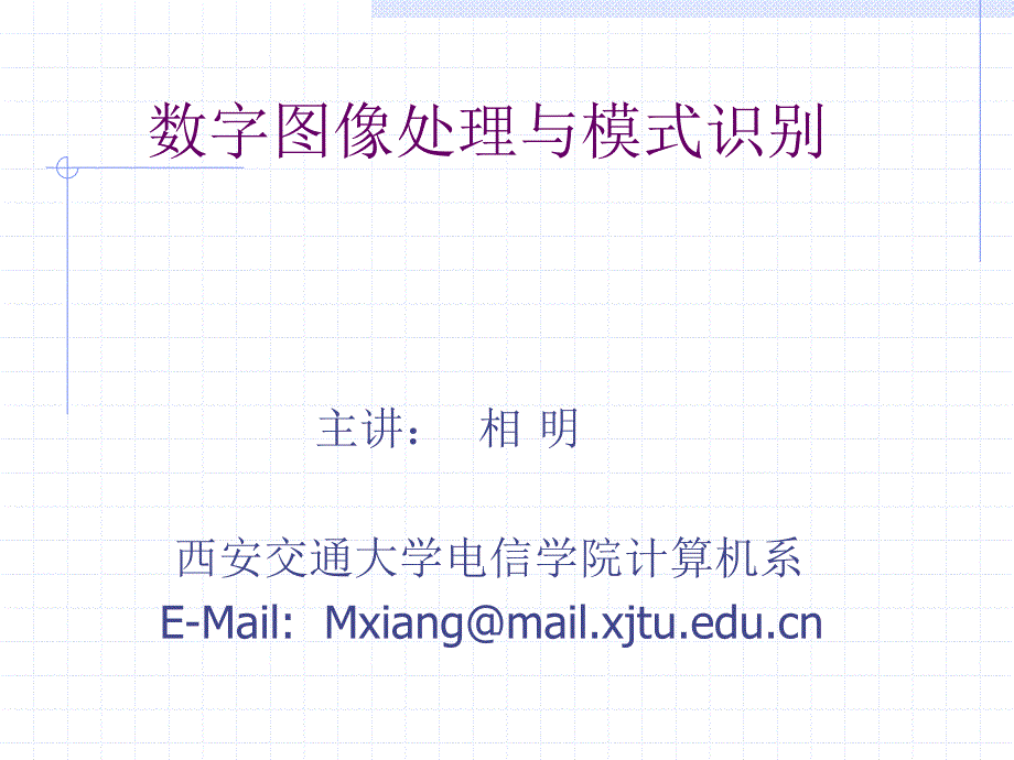 数字图像处理与模式识别.ppt_第1页