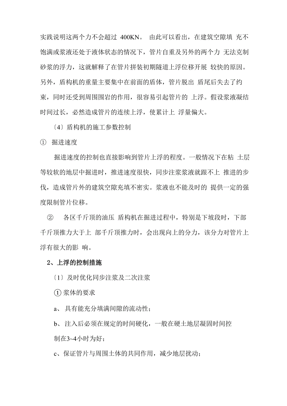 盾构施工中常见问题分析及防治措施_第3页