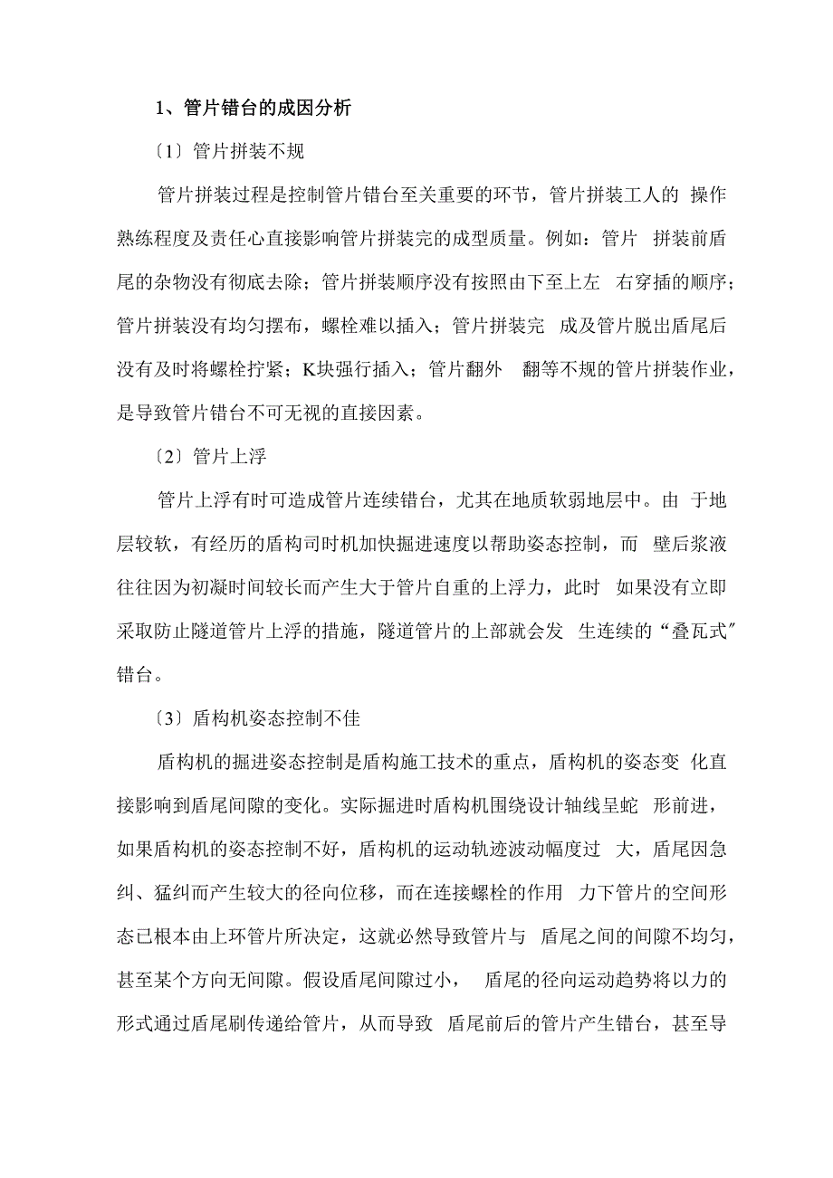 盾构施工中常见问题分析及防治措施_第5页