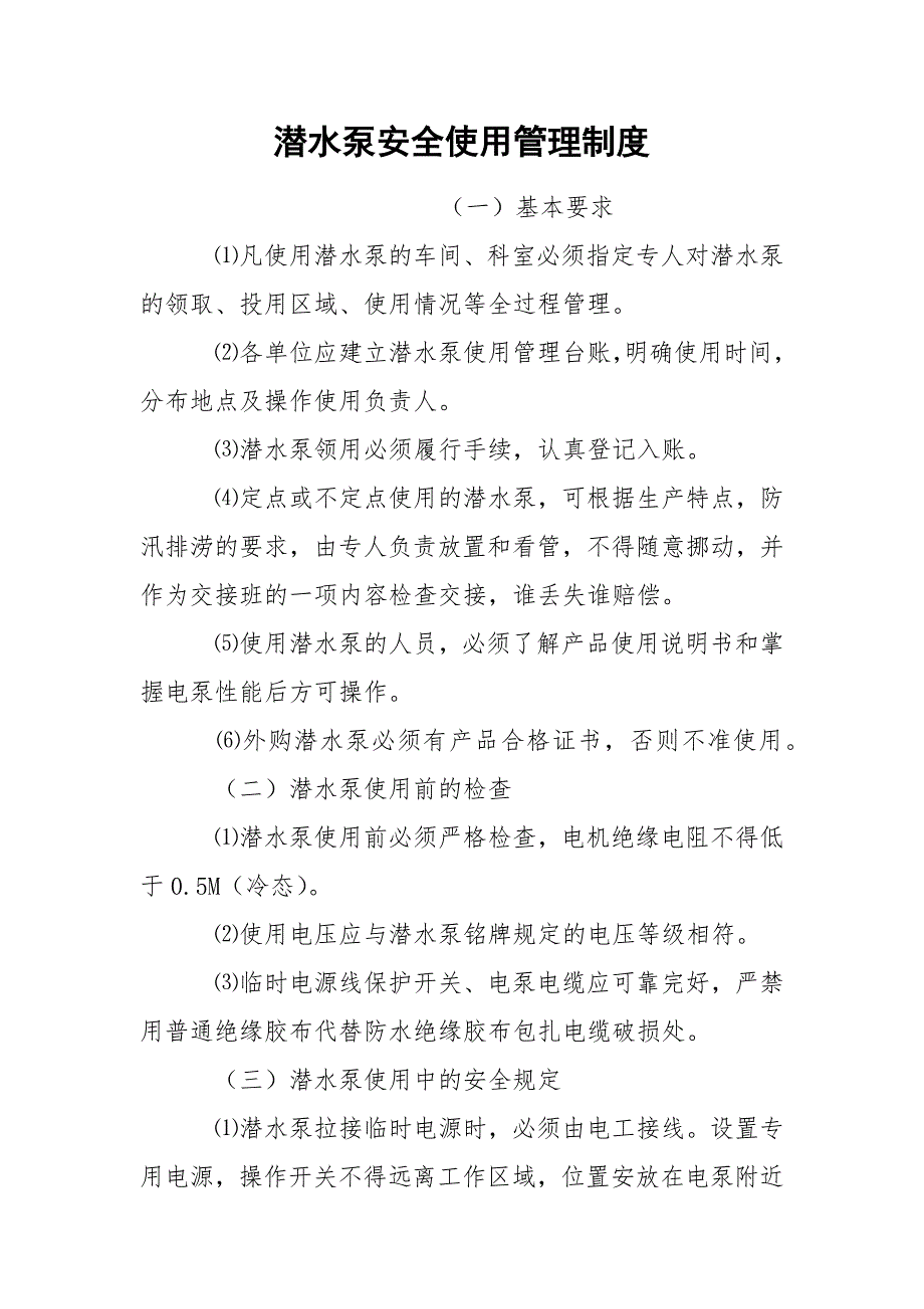 潜水泵安全使用管理制度_第1页
