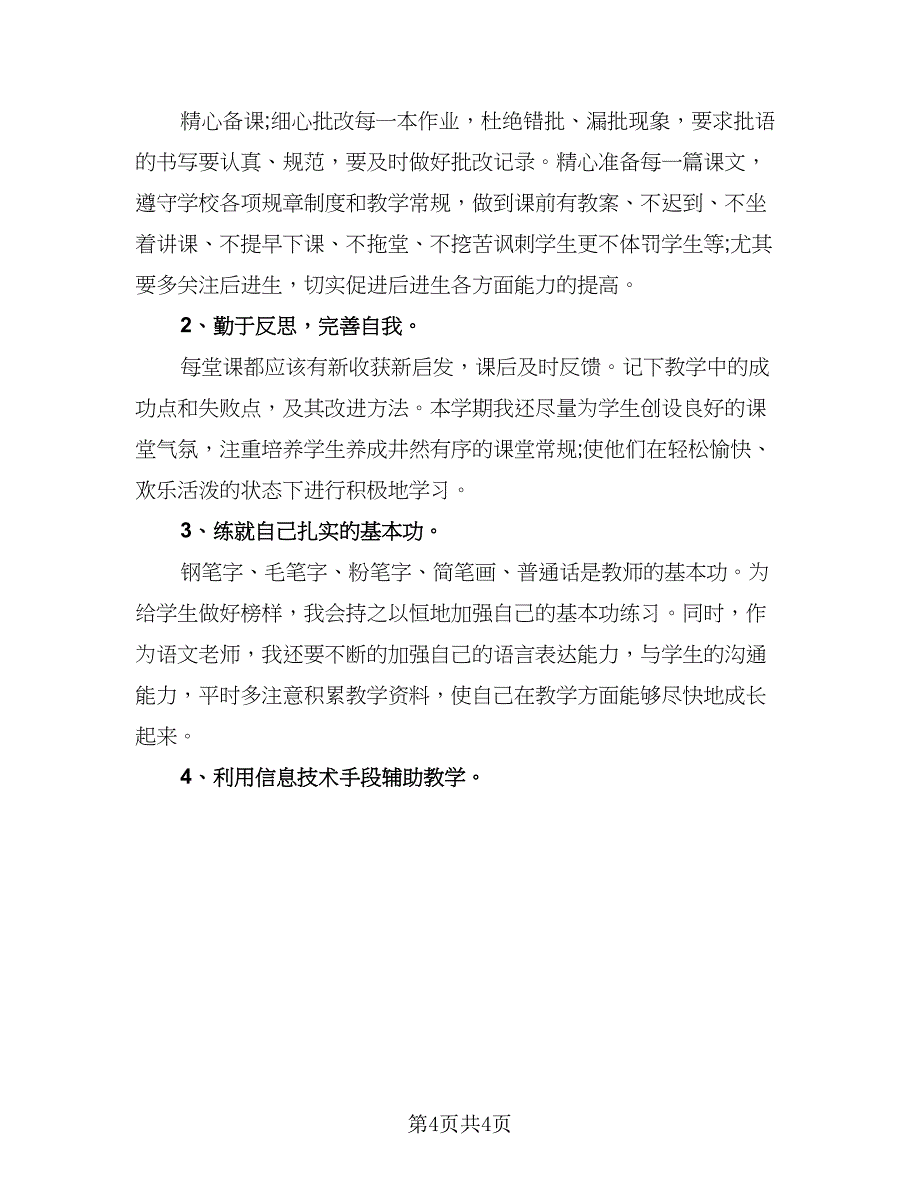 2023-2024学年个人计划范文（2篇）.doc_第4页