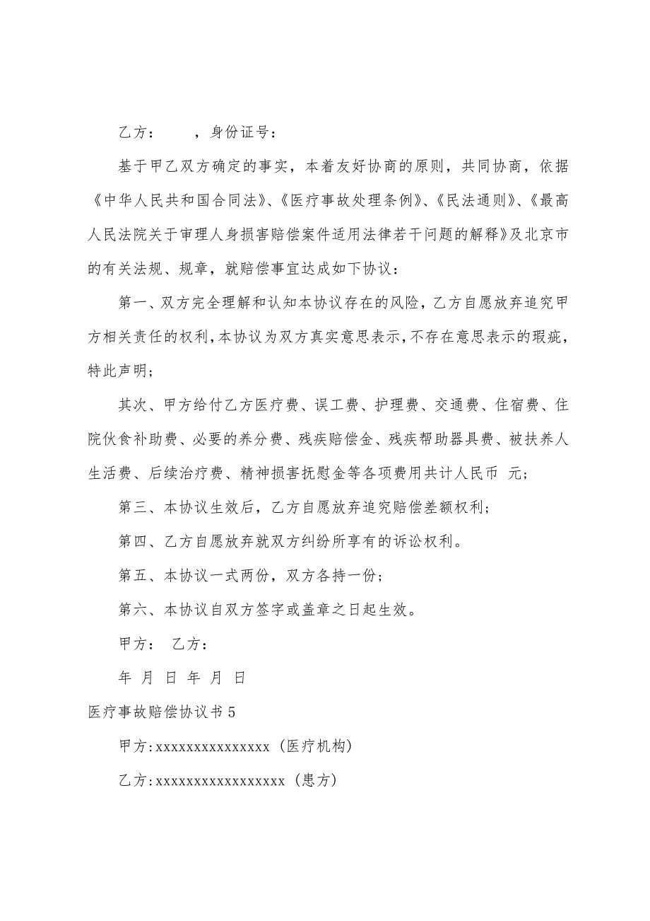 医疗事故赔偿协议书.docx_第5页