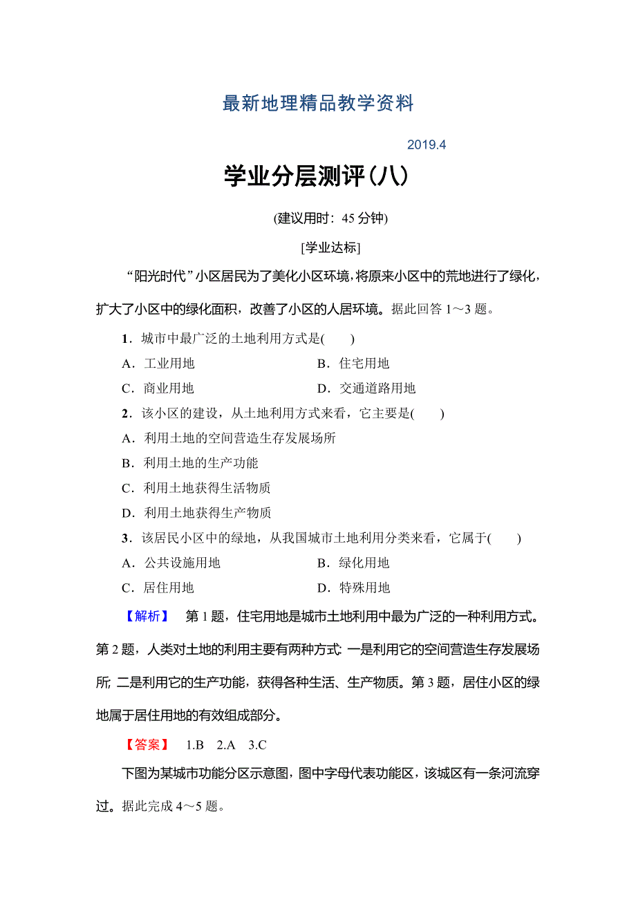 最新【鲁教版】选修四：3.2城乡规划与土地利用学业测评含答案_第1页