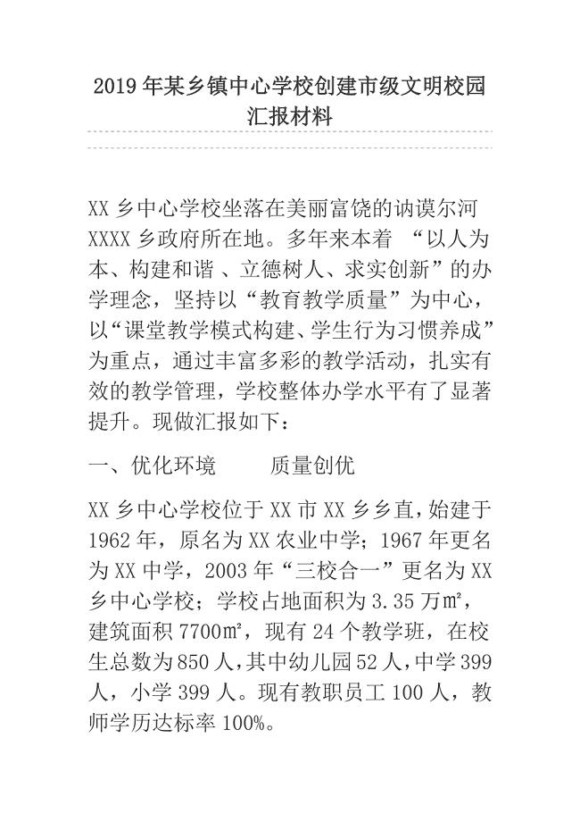 2019年某乡镇中心学校创建市级文明校园汇报材料