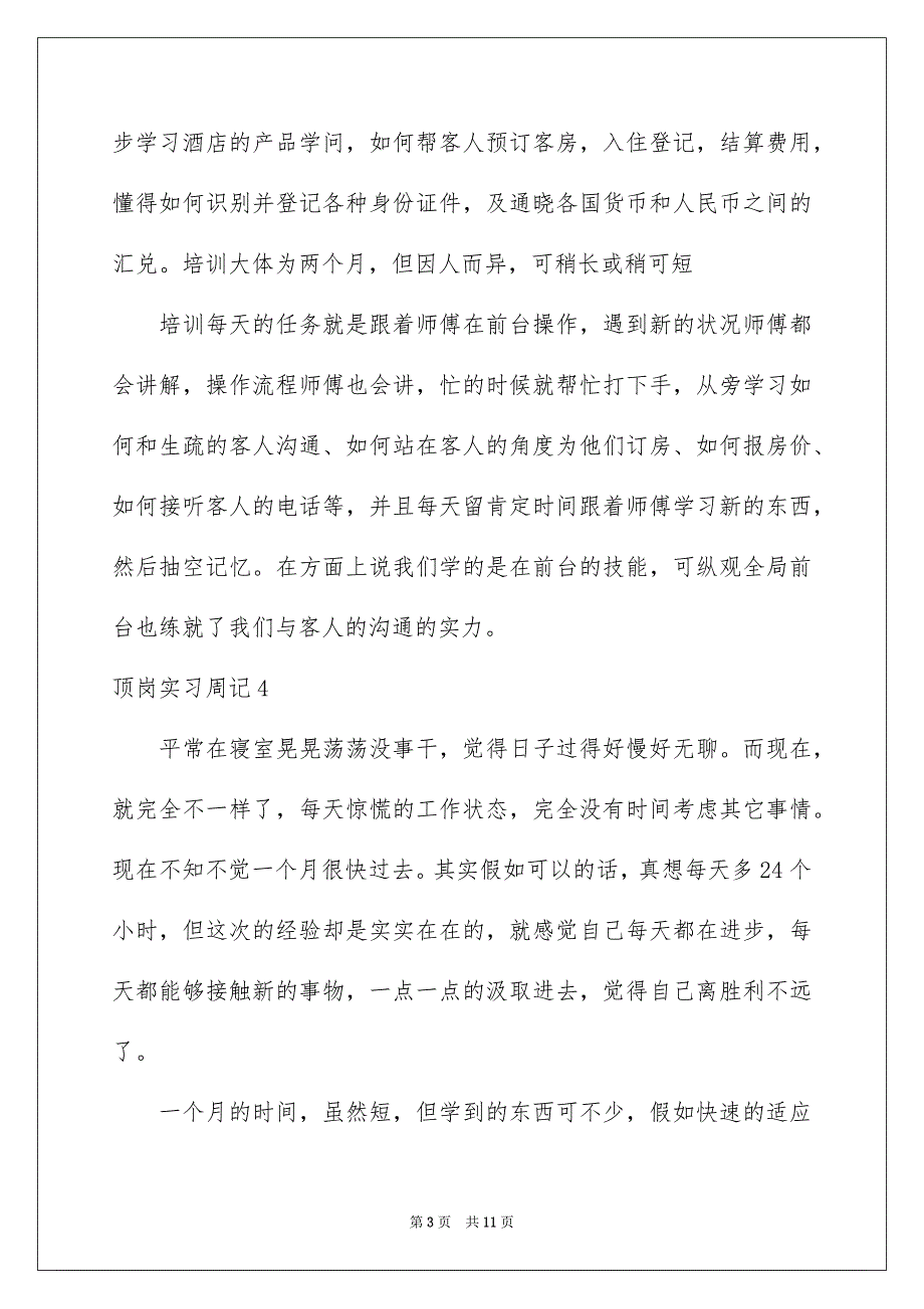 顶岗实习周记15篇_第3页