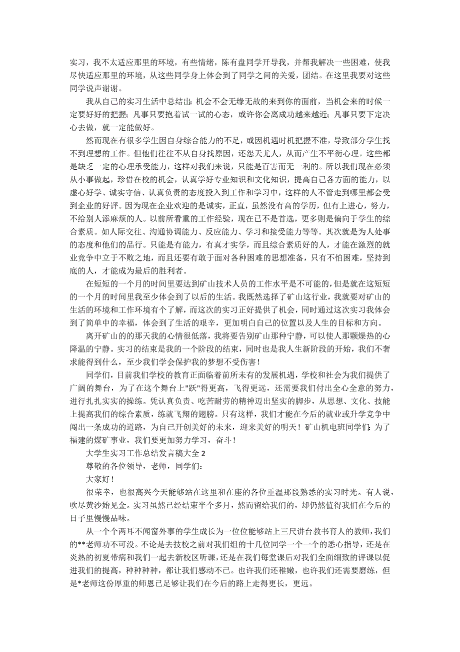 大学生实习工作总结发言稿大全_第2页