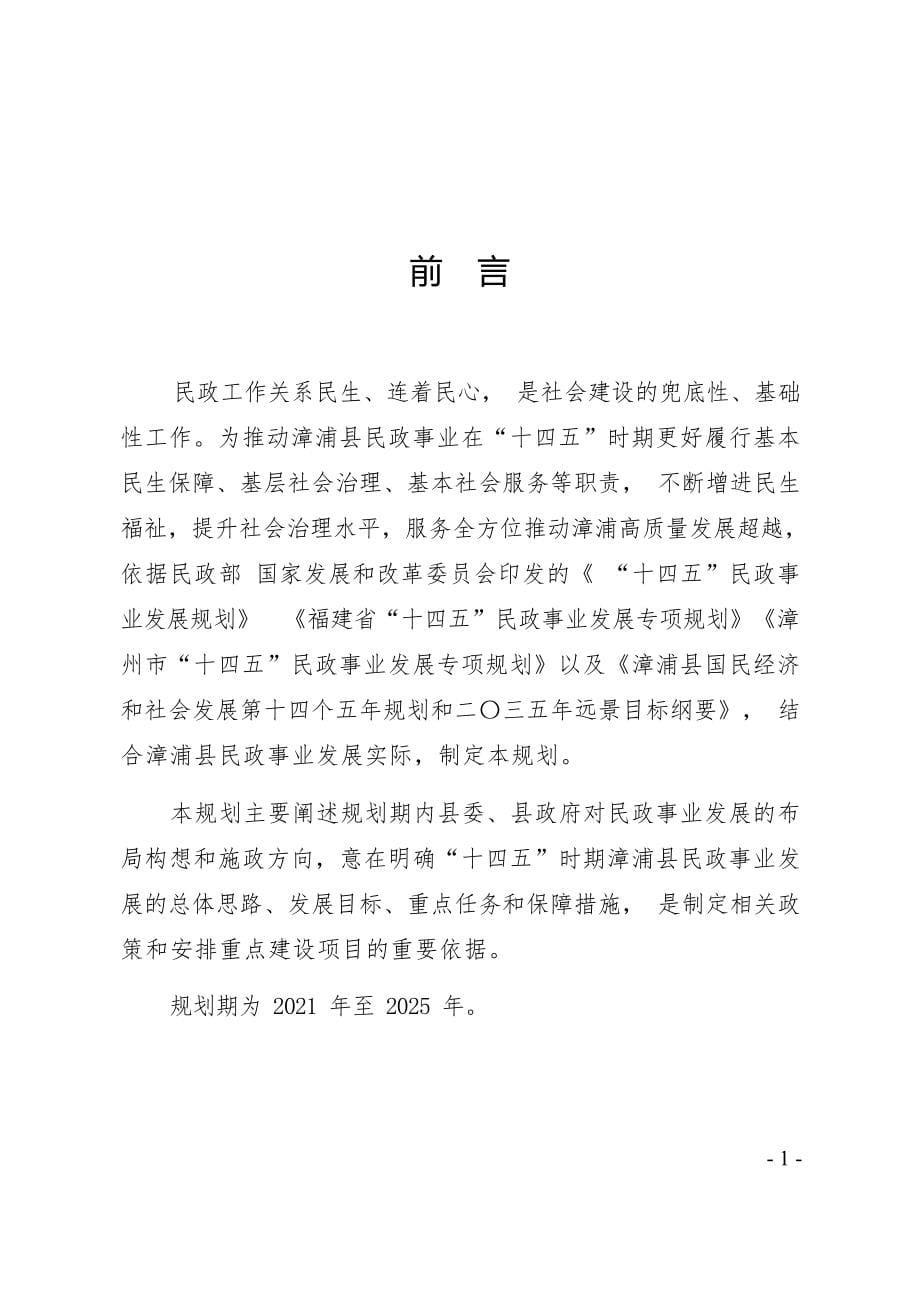 漳浦县十四五民政事业发展专项规划.docx_第5页