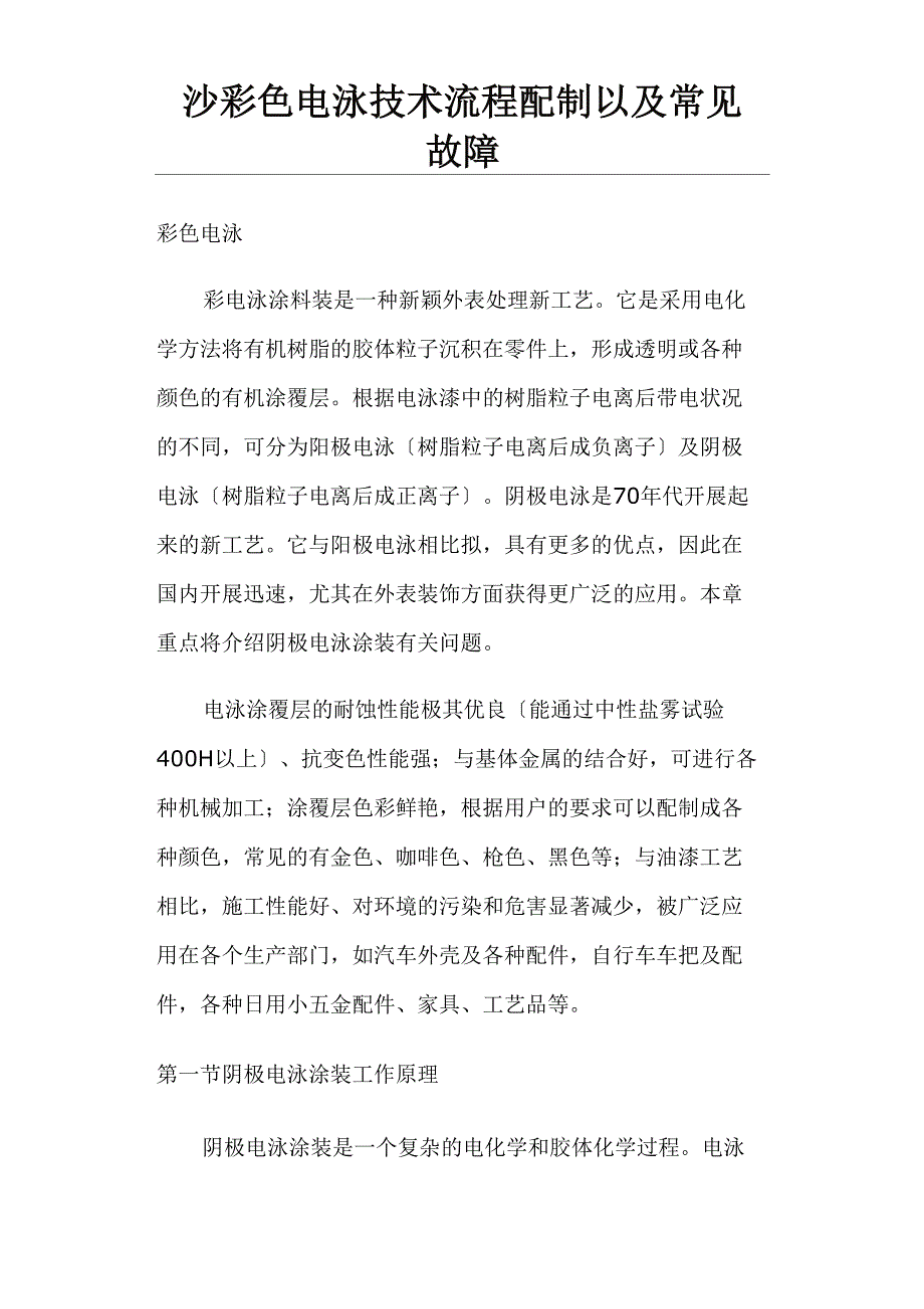 彩色电泳技术流程配制以及常见故障_第1页