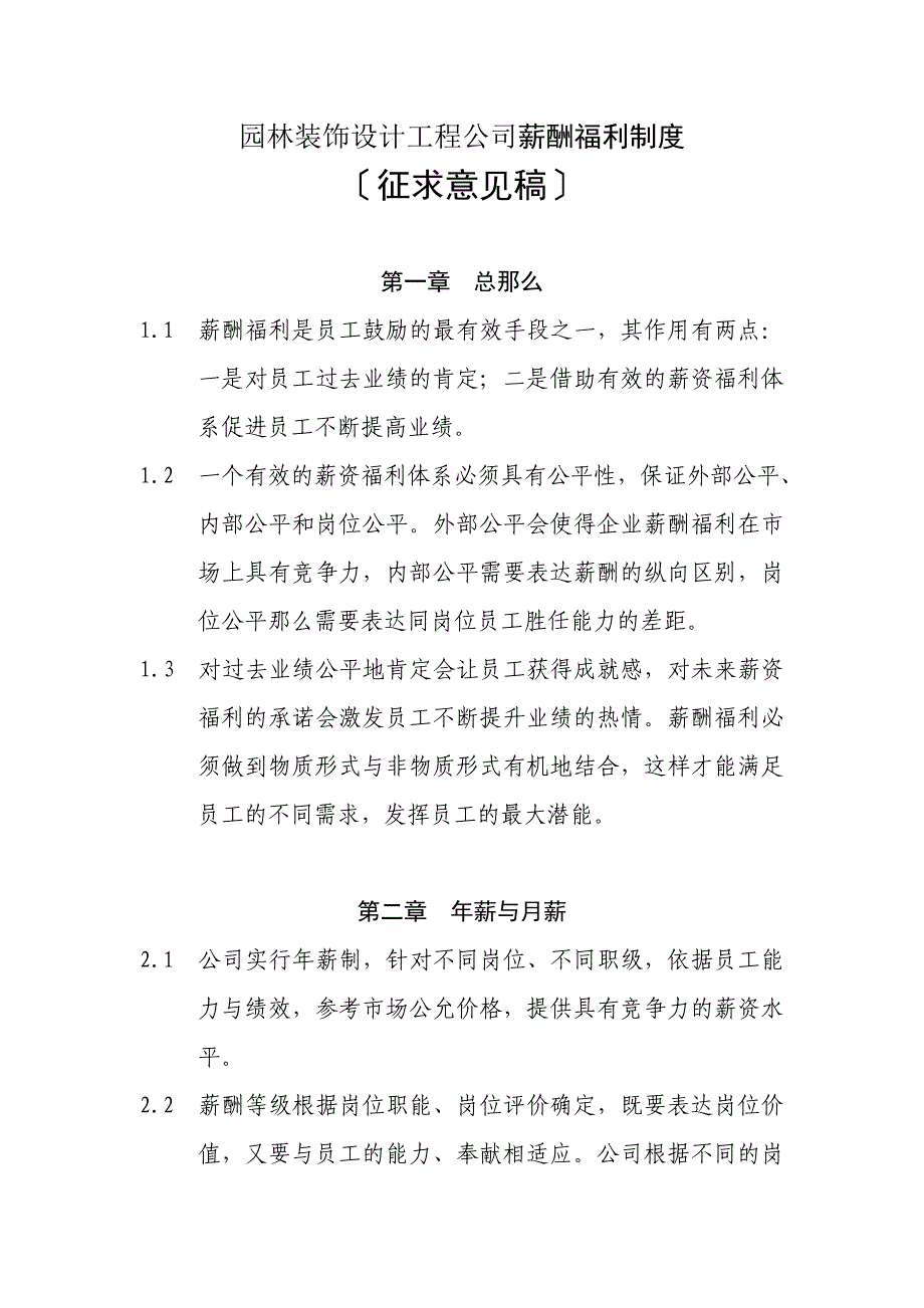 【企业】园林装饰设计工程公司薪酬福利制度范本_第1页