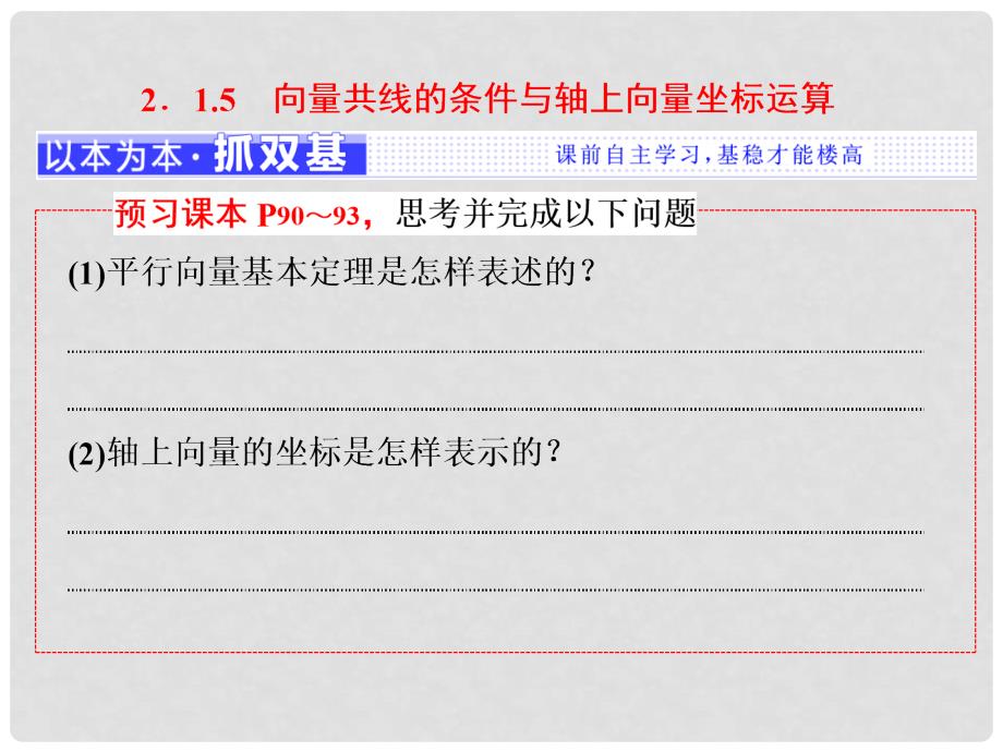 高中数学 第二章 平面向量 2.1.5 向量共线的条件与轴上向量坐标运算课件 新人教B版必修4_第1页