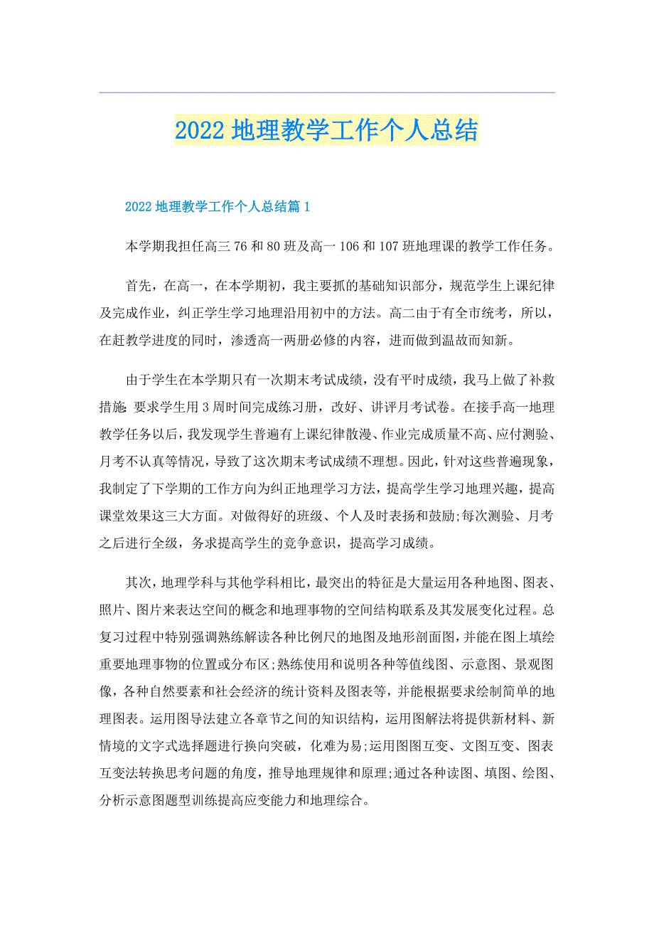 2022地理教学工作个人总结_第1页