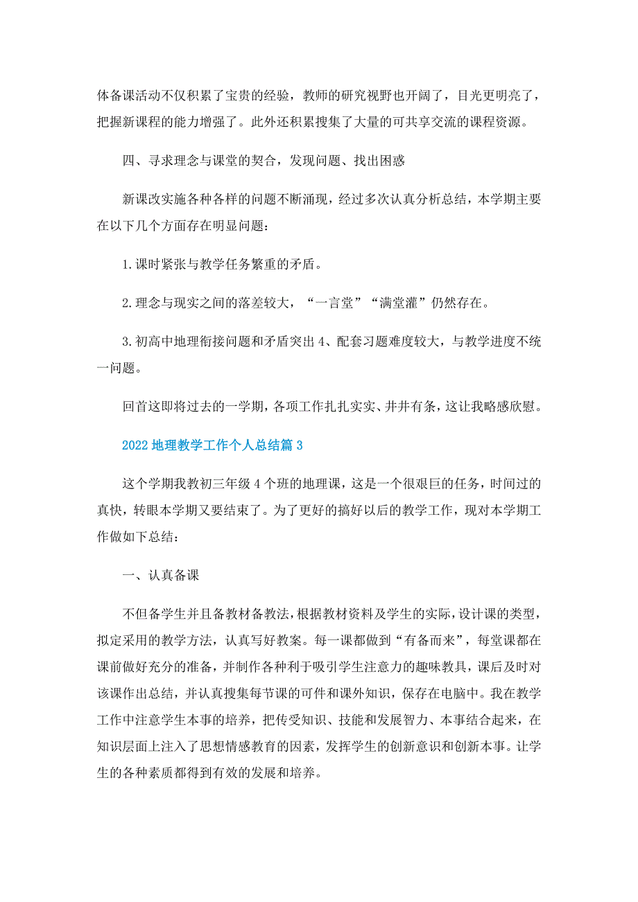 2022地理教学工作个人总结_第4页