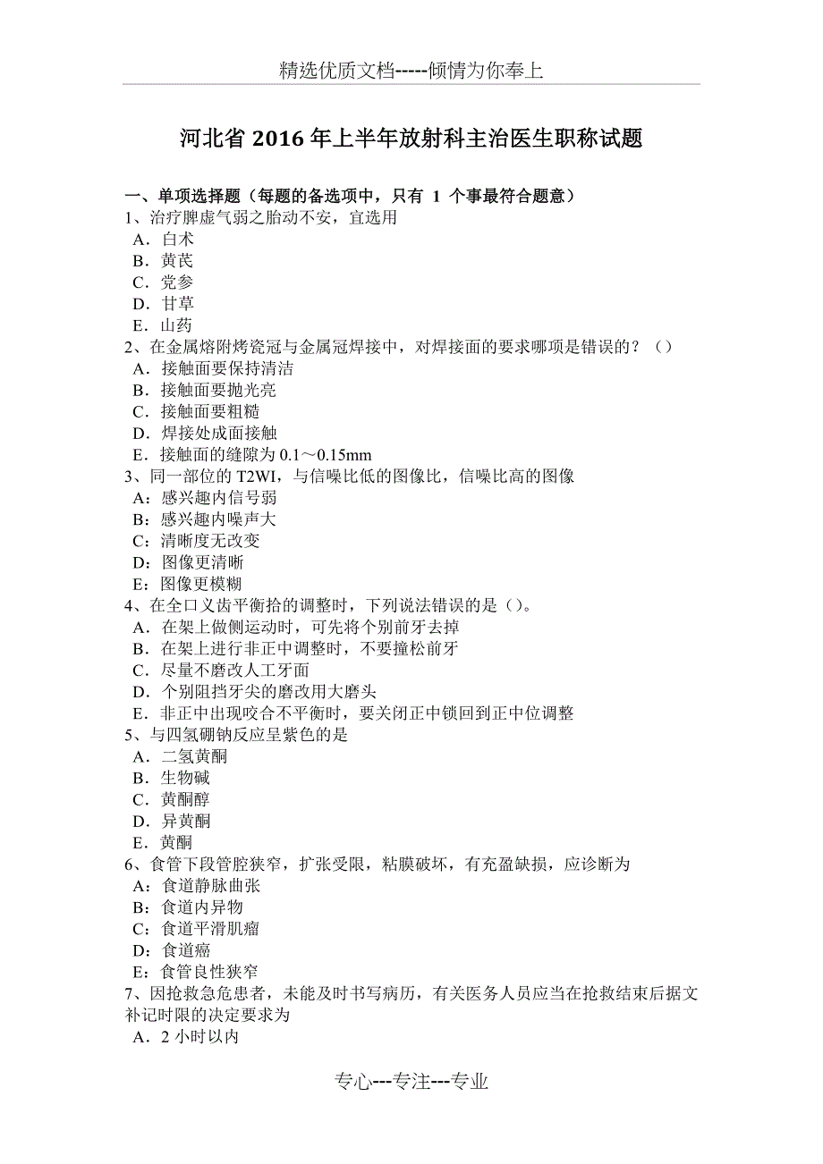 河北省2016年上半年放射科主治医生职称试题_第1页