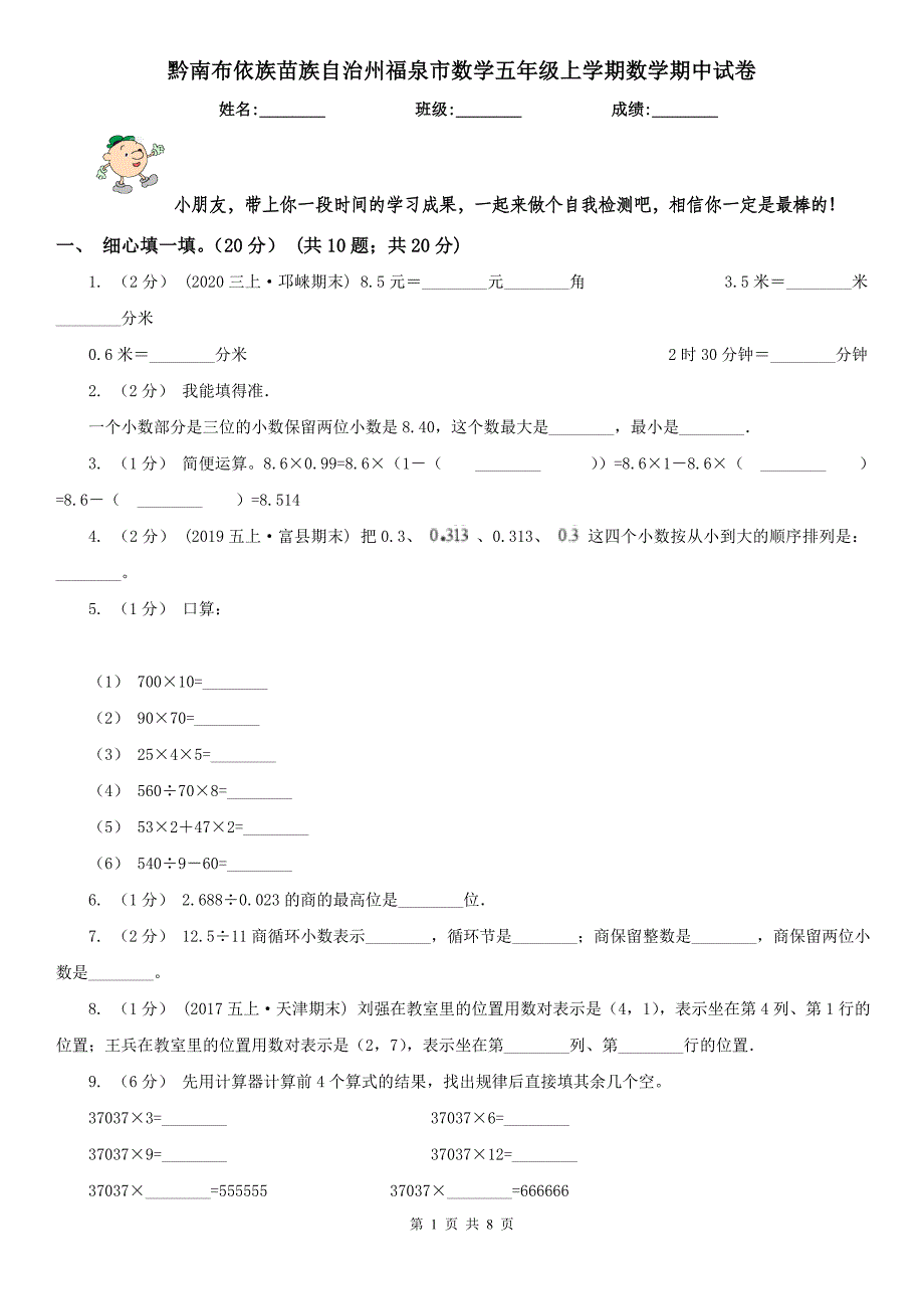 黔南布依族苗族自治州福泉市数学五年级上学期数学期中试卷_第1页