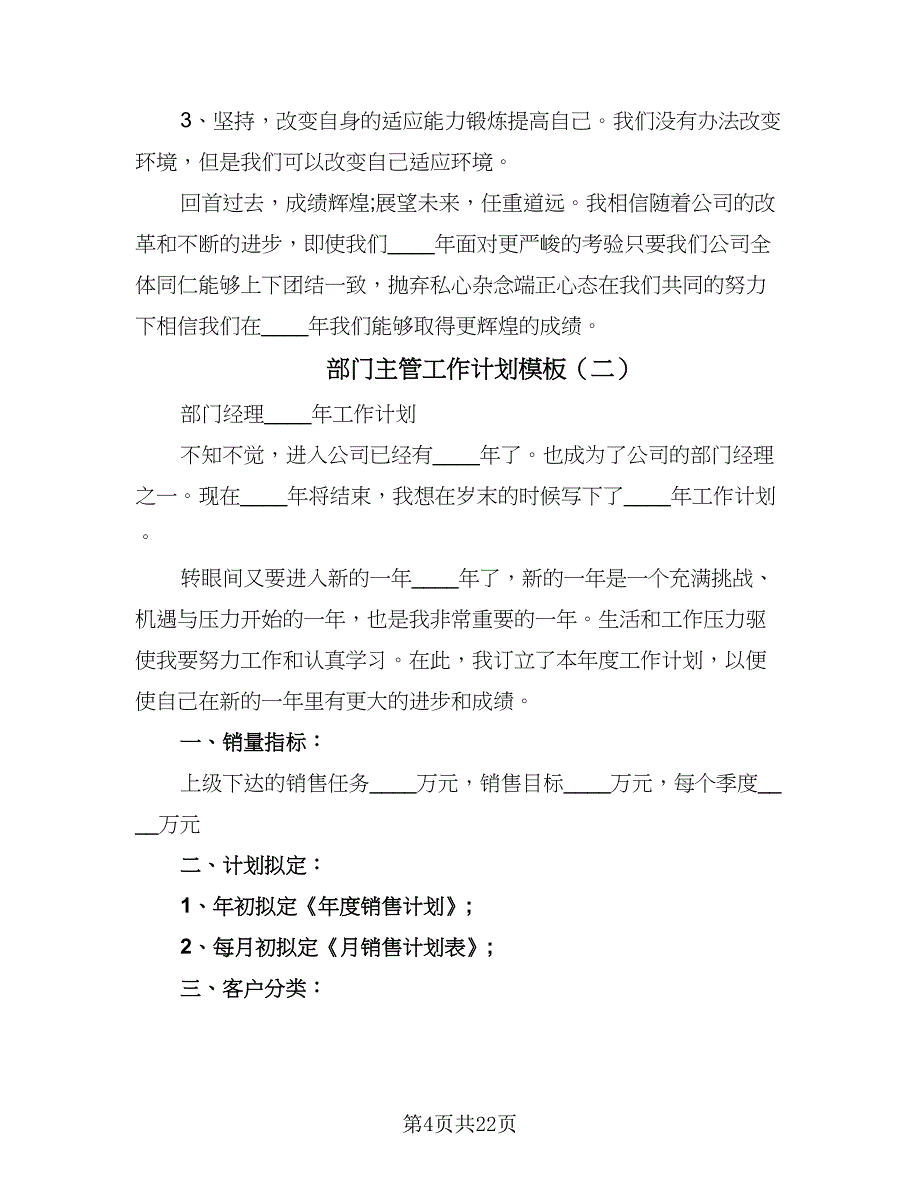 部门主管工作计划模板（八篇）.doc_第4页