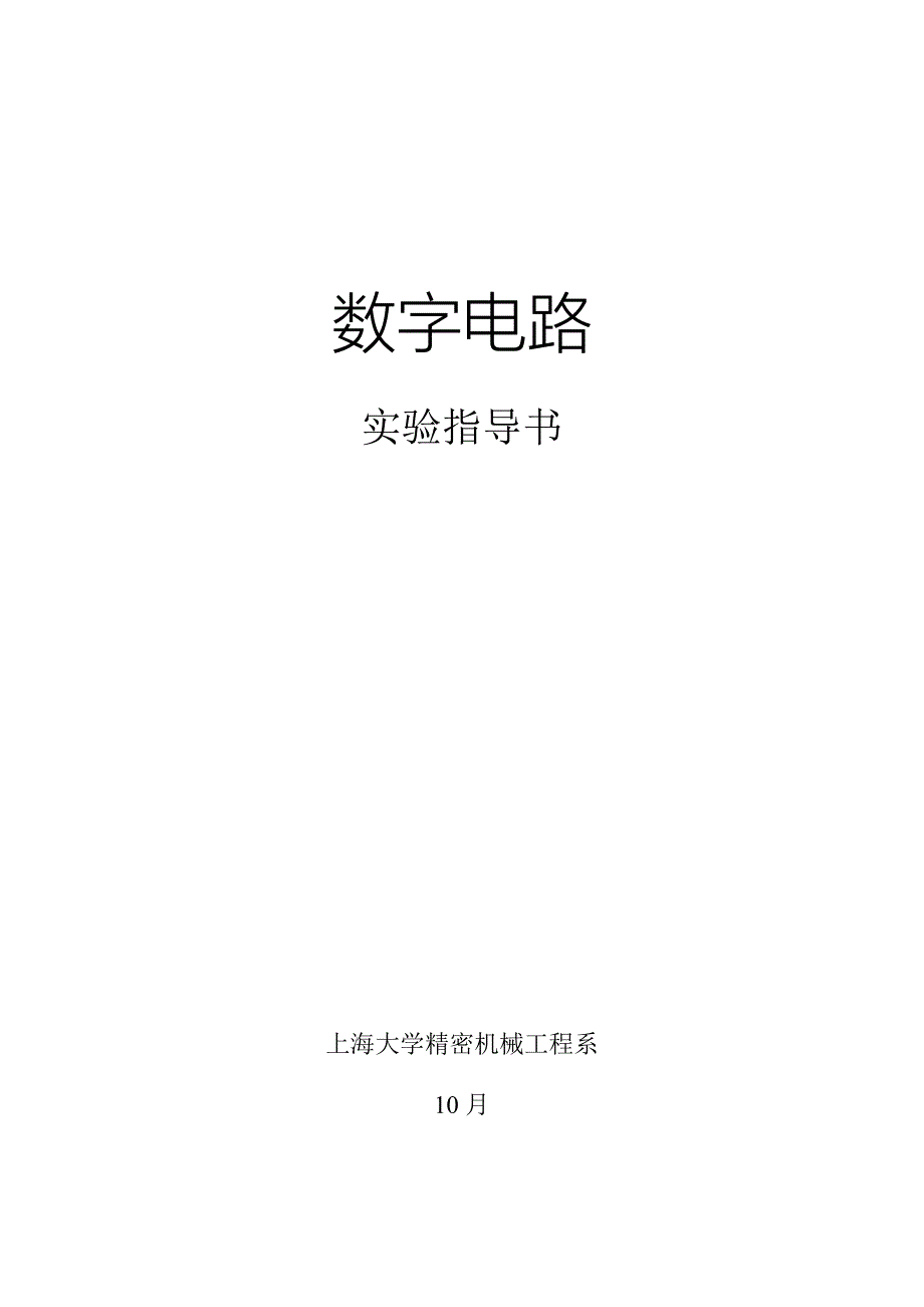 数字电路实验指导书_第1页