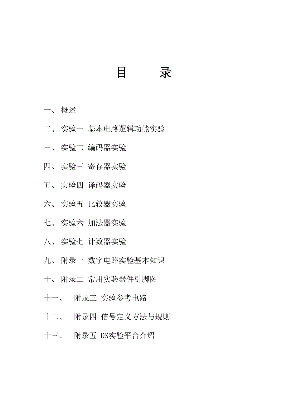 数字电路实验指导书_第2页