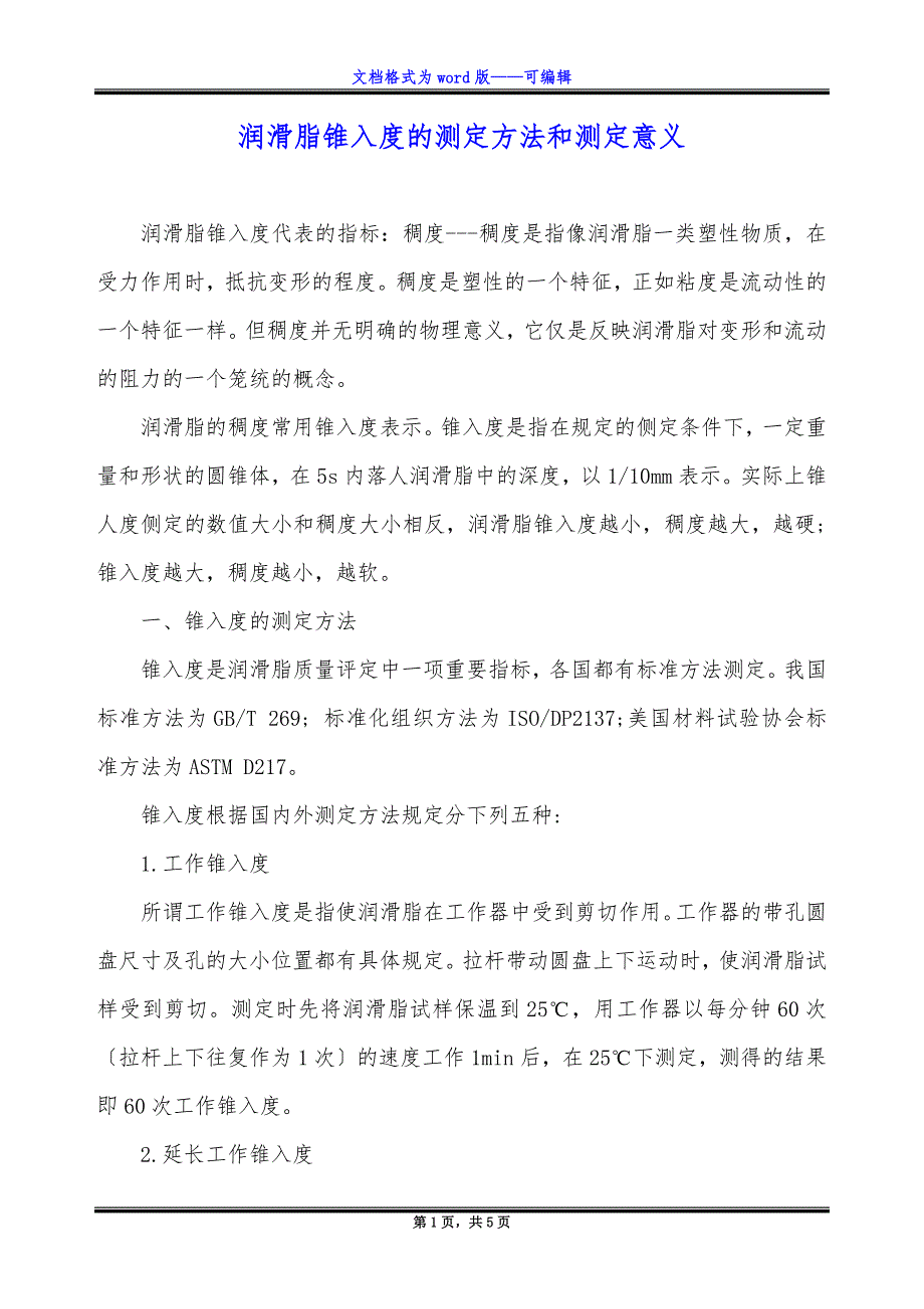 润滑脂锥入度的测定方法和测定意义.docx_第1页