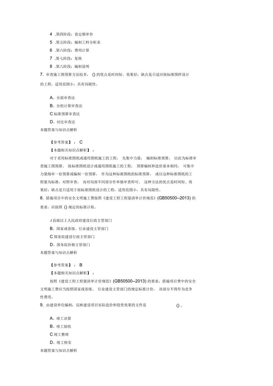 二级造价工程师《工程造价管理基础知识》考前复习题及知识点解析(共70套)第(九)_第3页