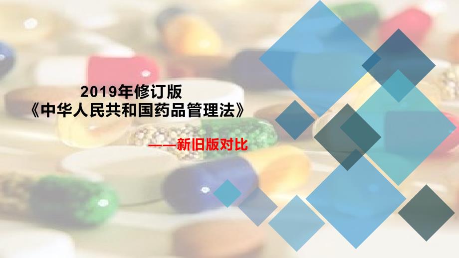 2019年修订版《中华人民共和国药品管理法》新旧版解读_第1页