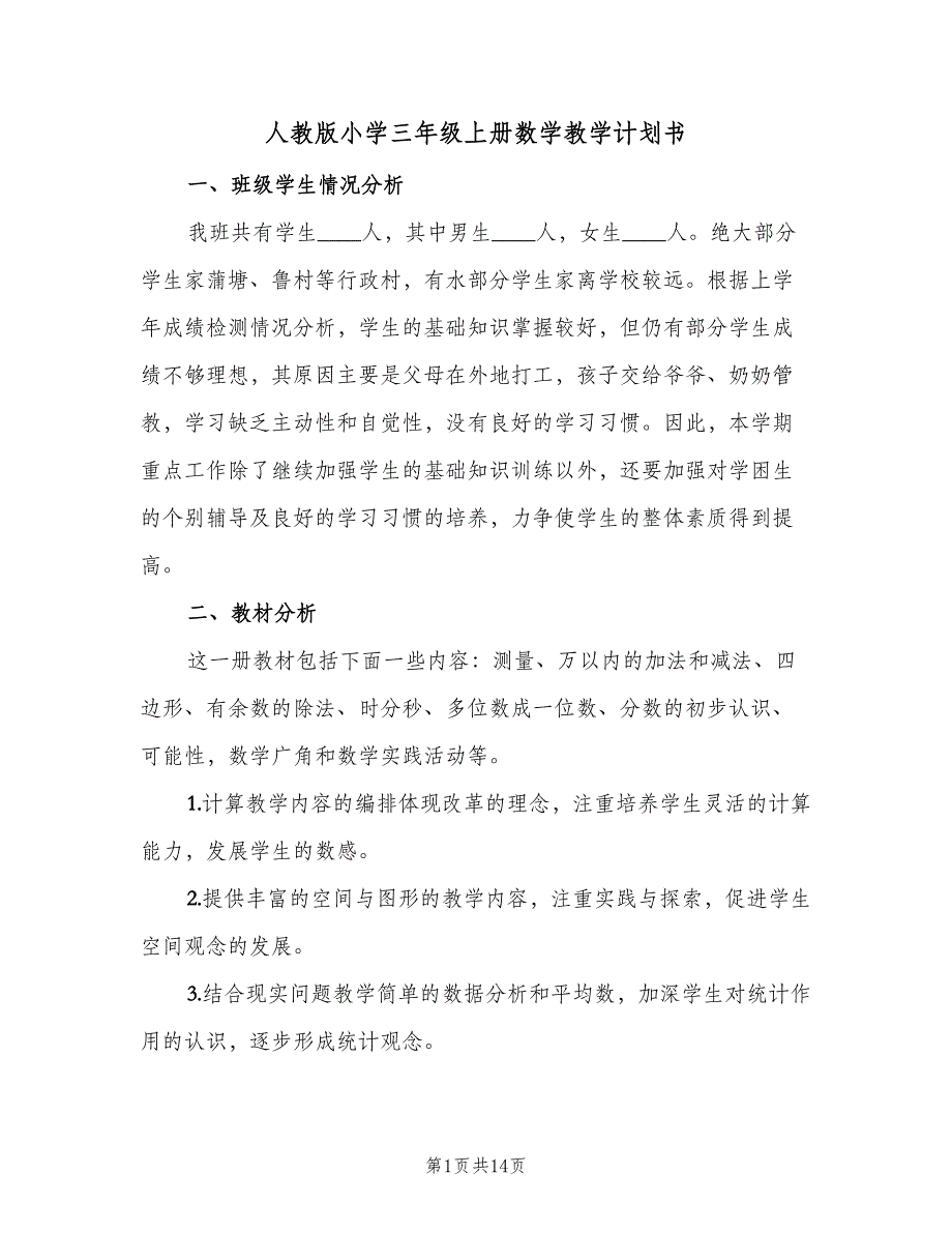 人教版小学三年级上册数学教学计划书（三篇）.doc_第1页