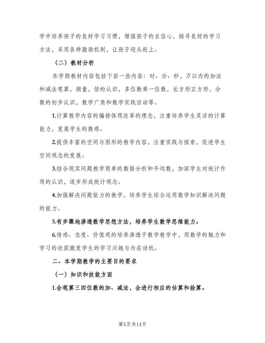 人教版小学三年级上册数学教学计划书（三篇）.doc_第5页