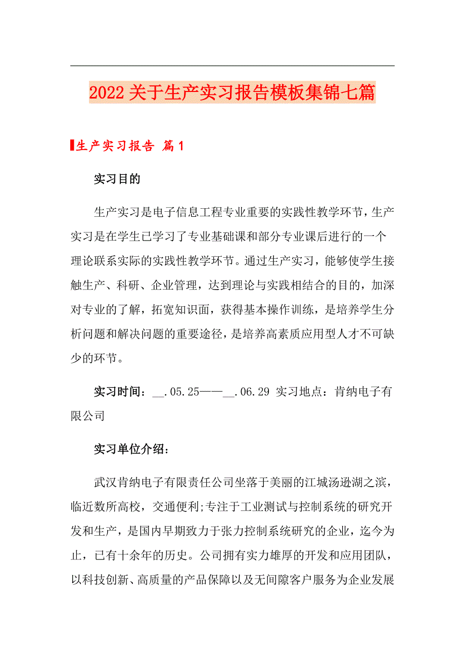 2022关于生产实习报告模板集锦七篇_第1页