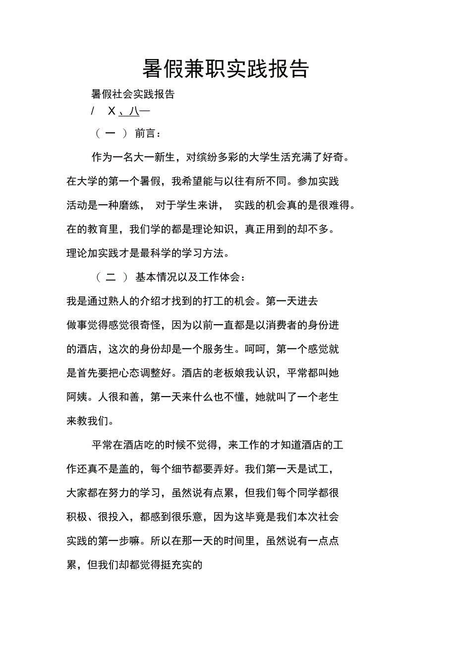 暑假兼职实践报告_第1页