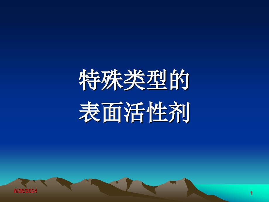 特殊类型的表面活性剂教学课件PPT_第1页