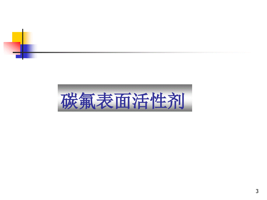 特殊类型的表面活性剂教学课件PPT_第3页