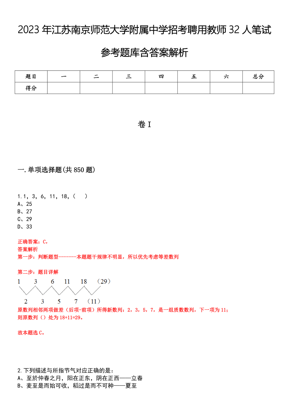 2023年江苏南京师范大学附属中学招考聘用教师32人笔试参考题库含答案解析_第1页