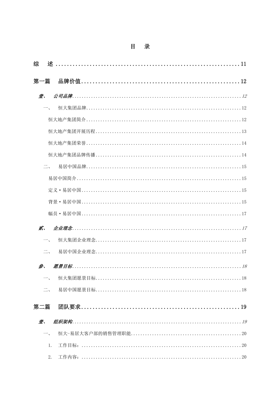 易居恒大全国项目销售执行管理手册_第1页