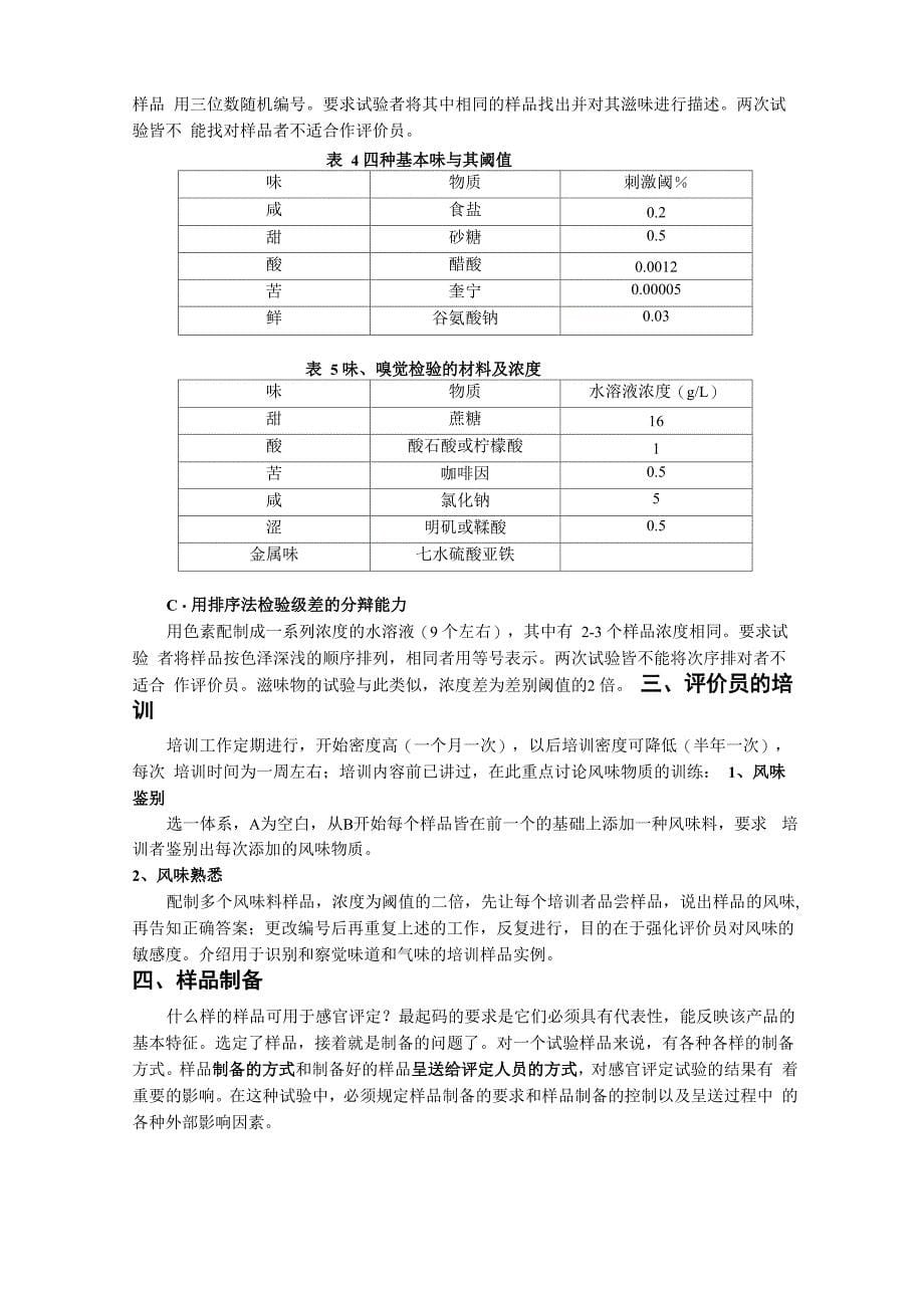 感官评定试验的基本要求_第5页