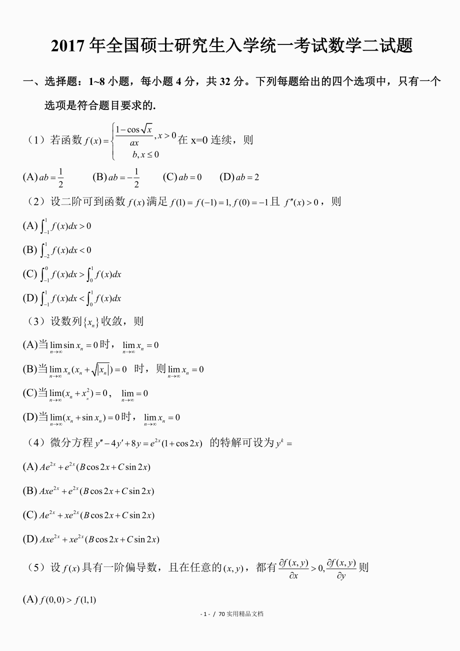 全国硕士研究生入学统一考试数学二试题_第1页