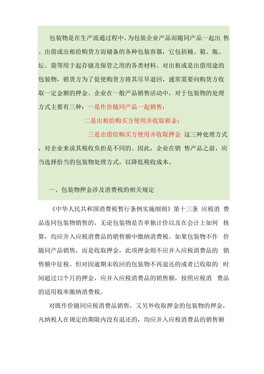 增值税包装物押金税务筹划_第1页