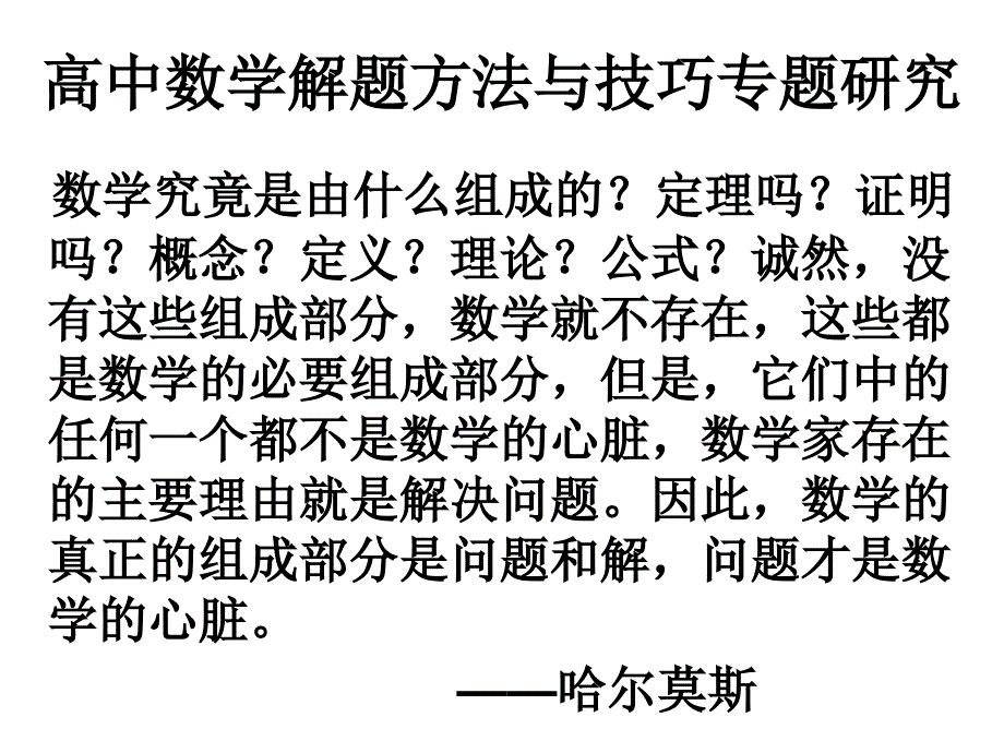 高中数学解题的理论与技巧第一篇理论篇_第1页