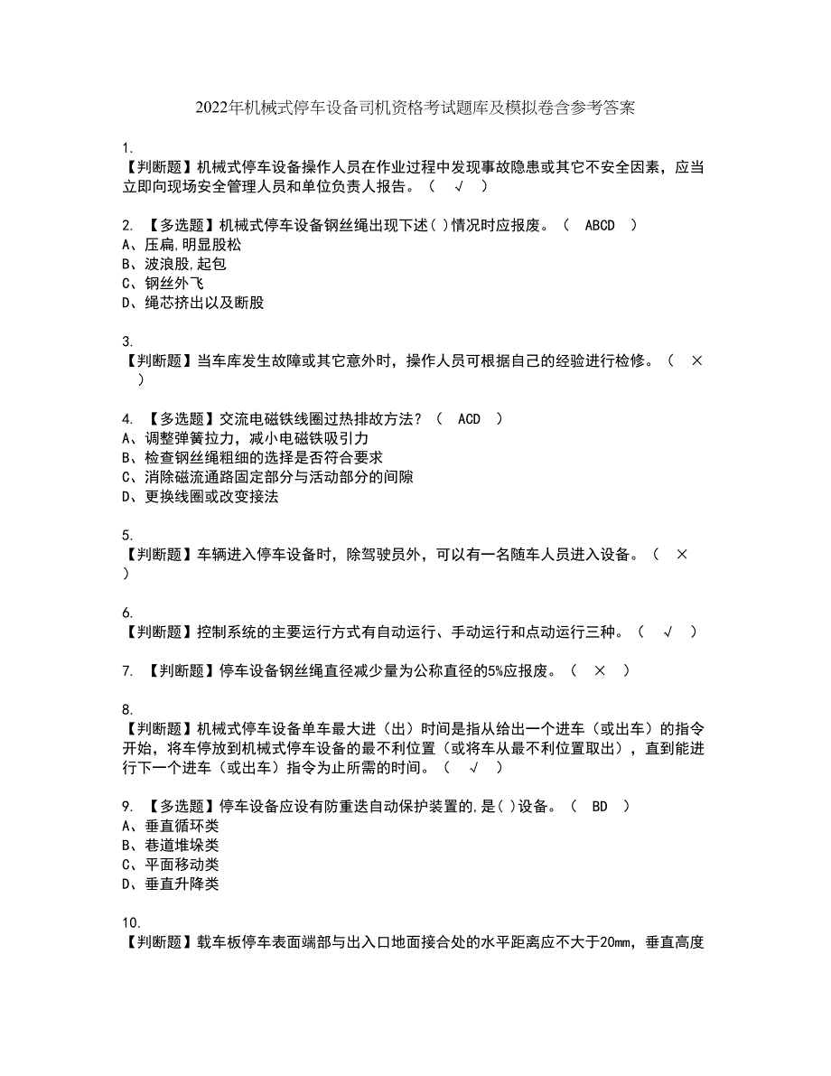 2022年机械式停车设备司机资格考试题库及模拟卷含参考答案100_第1页