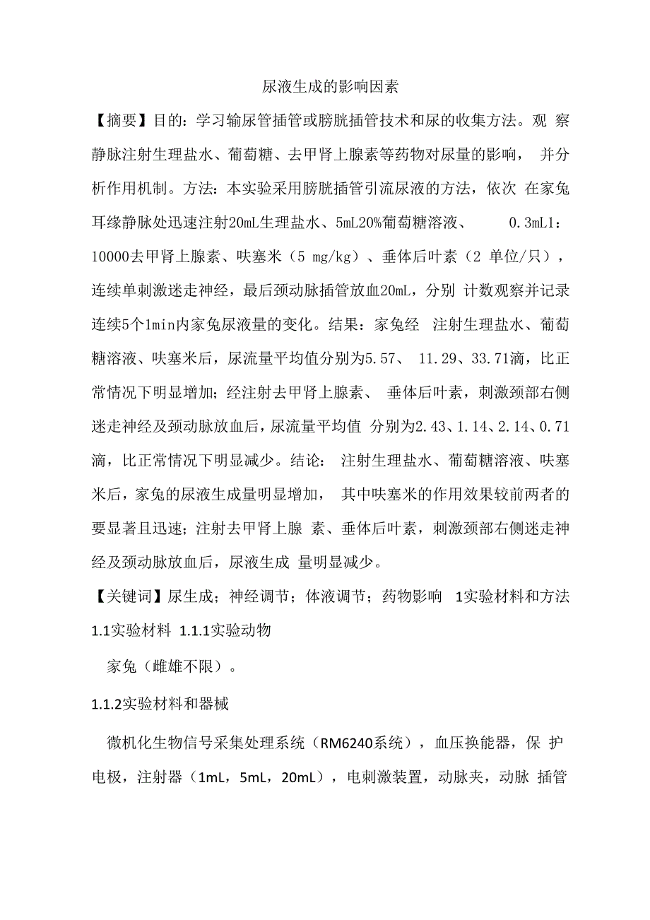 尿液生成的影响因素_第1页