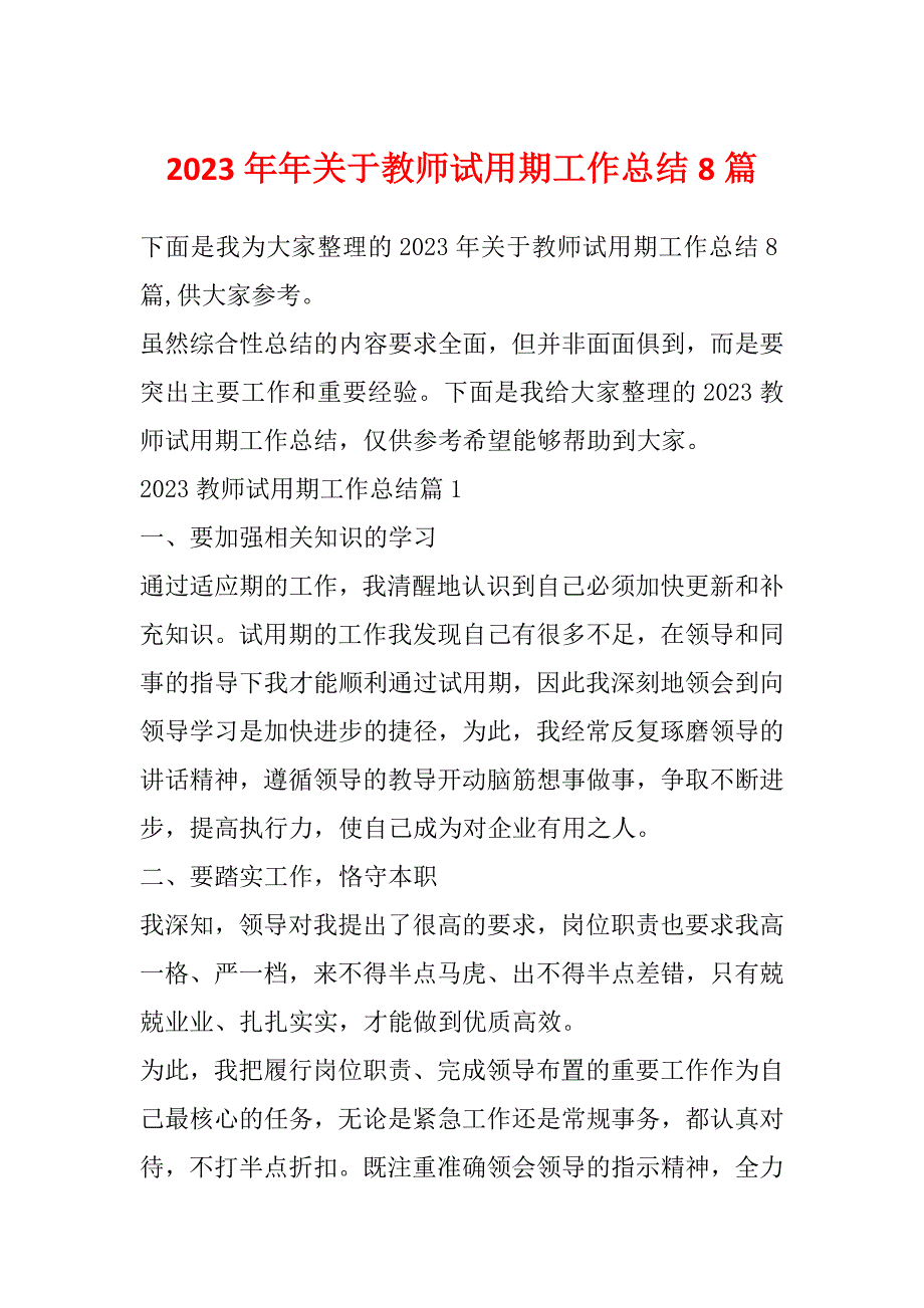 2023年年关于教师试用期工作总结8篇_第1页