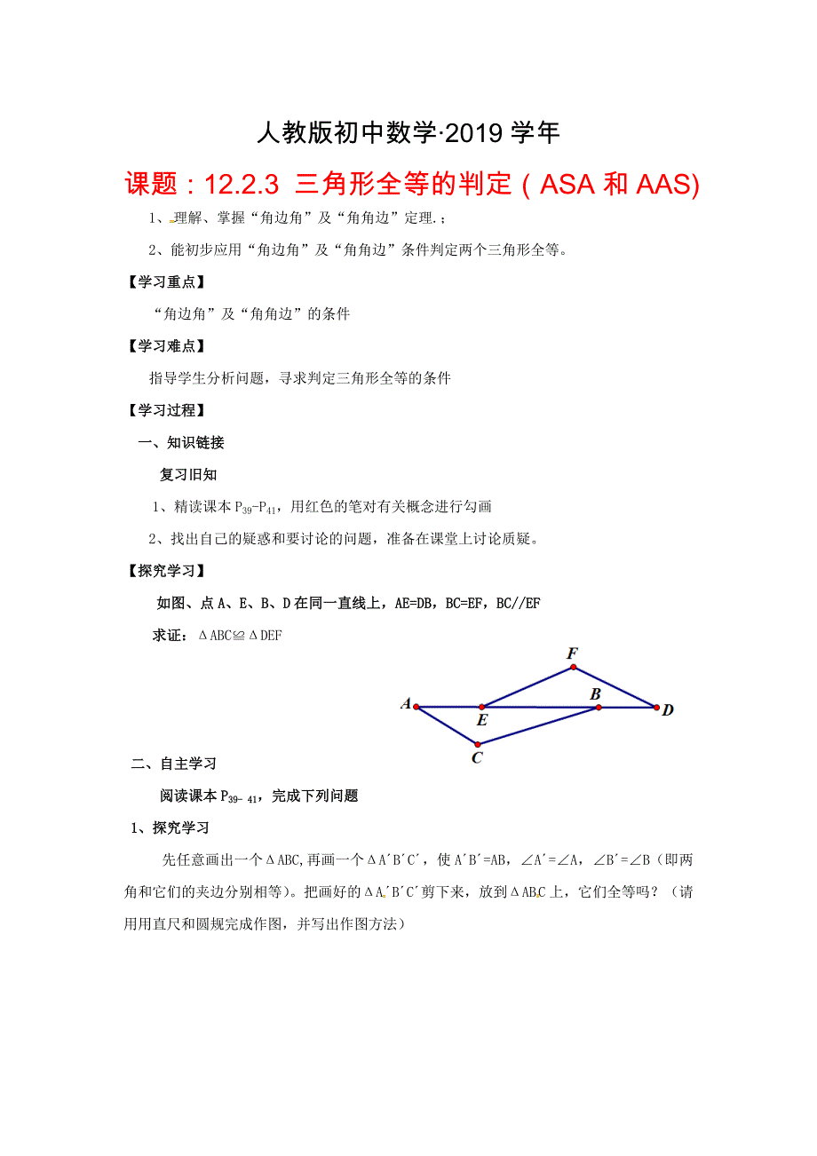 人教版 小学8年级 数学上册 第12章全等三角形12.2三角形全等的判定12.2.3三角形全等的判定ASA和AAS学案_第1页