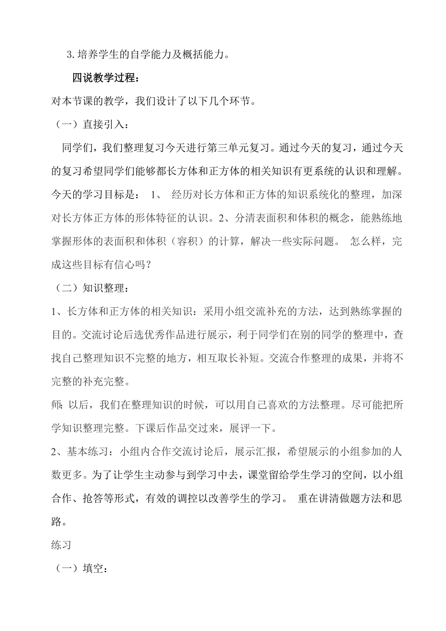 教育专题：长方体和正方体的整理与复习课教学设计_第4页