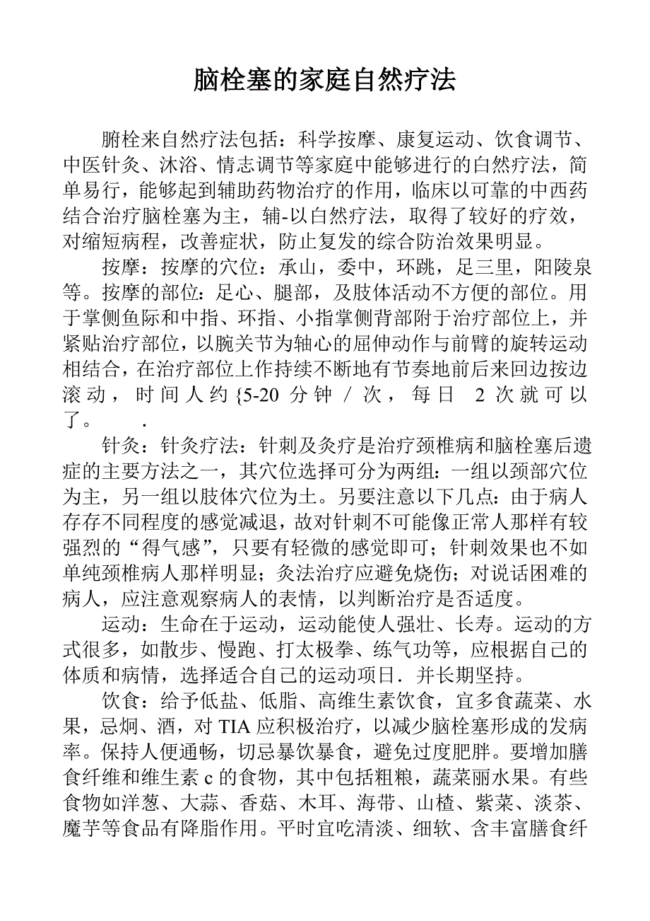 脑栓塞的家庭自然疗法.doc_第1页