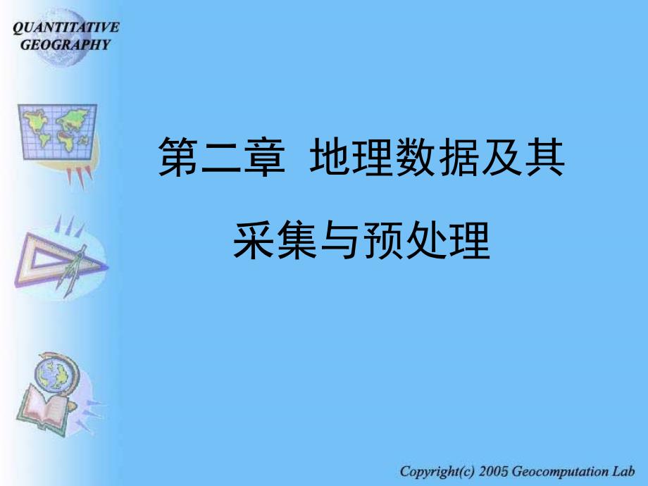 地理数据及其采集与处理课件_第1页