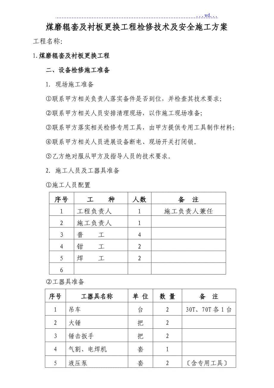 煤磨更换辊套项目检修技术与安全施工设计方案_第1页