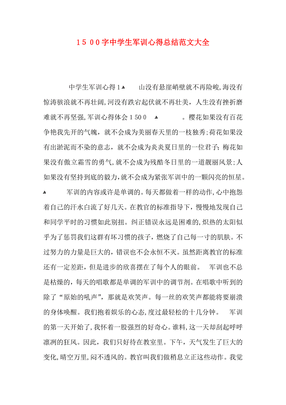 1500字中学生军训心得总结_第1页