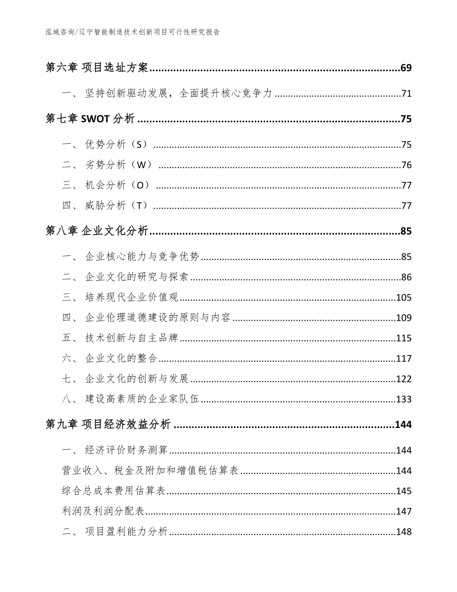 辽宁智能制造技术创新项目可行性研究报告_第4页