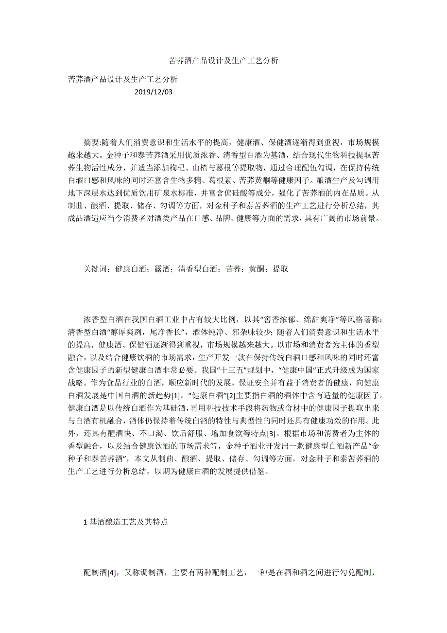 苦荞酒产品设计及生产工艺分析_第1页
