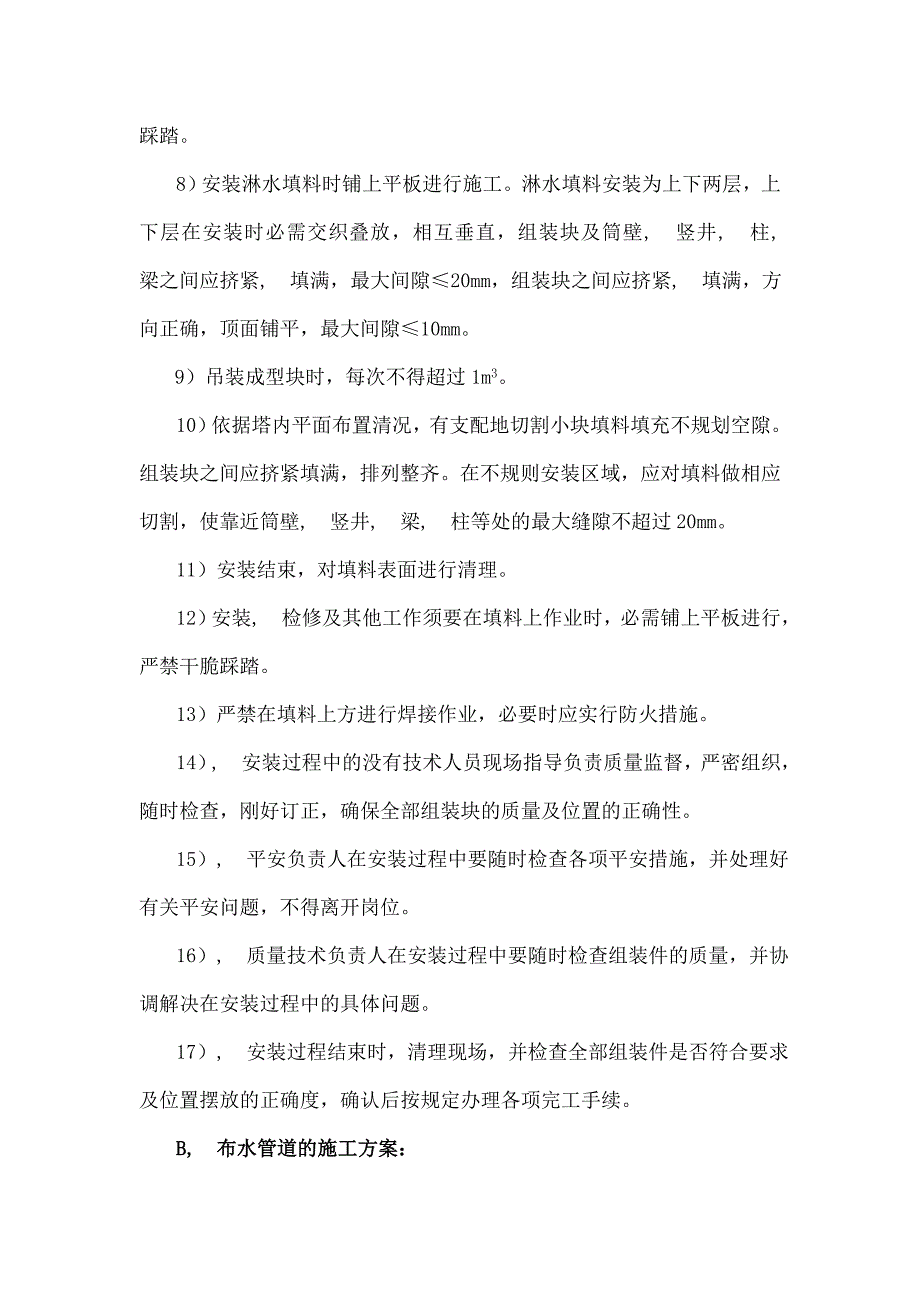 冷却塔填料施工方案及安全措施_第4页