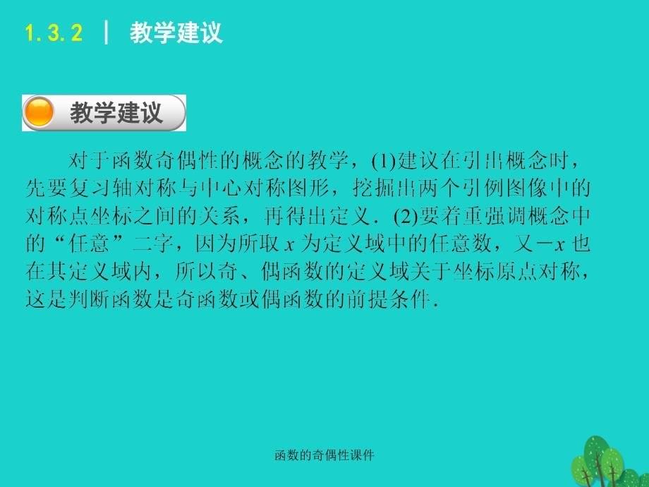 函数的奇偶性课件经典实用_第5页