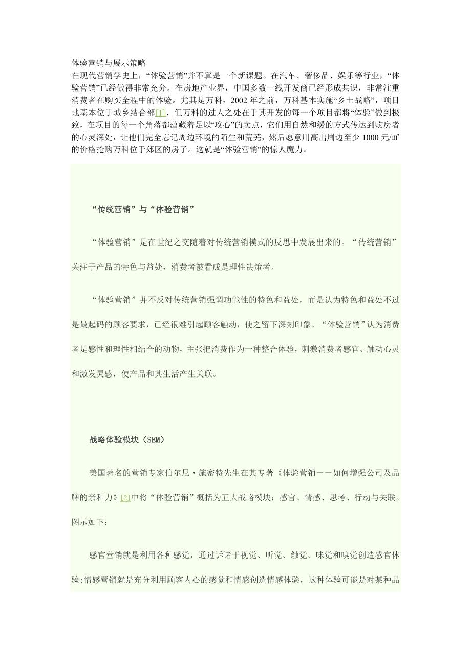 体验营销与展示策略.doc_第1页